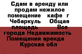 Сдам в аренду или продам нежилое помещение – кафе, г. Чебаркуль. › Общая площадь ­ 172 - Все города Недвижимость » Помещения аренда   . Курская обл.